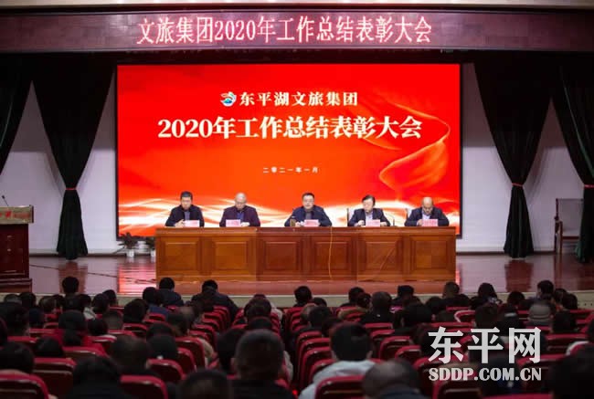 东平湖文旅集团举行2020年工作总结表彰大会