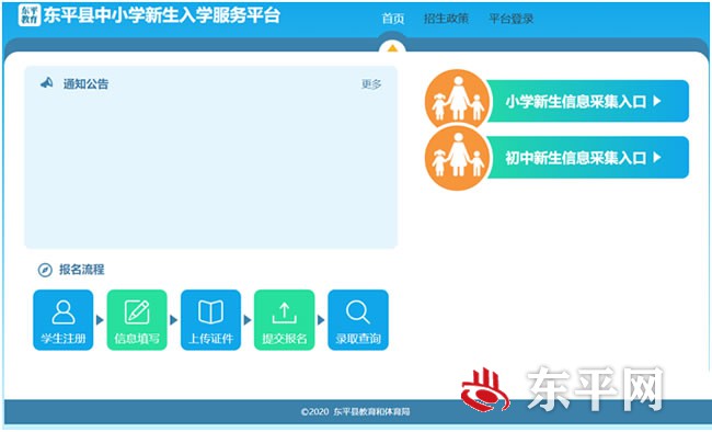 东平县中小学新生入学服务平台操作手册