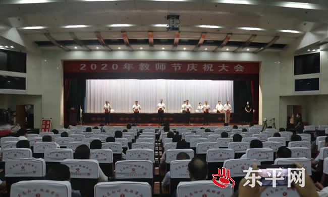 东平县隆重召开教师节庆祝大会