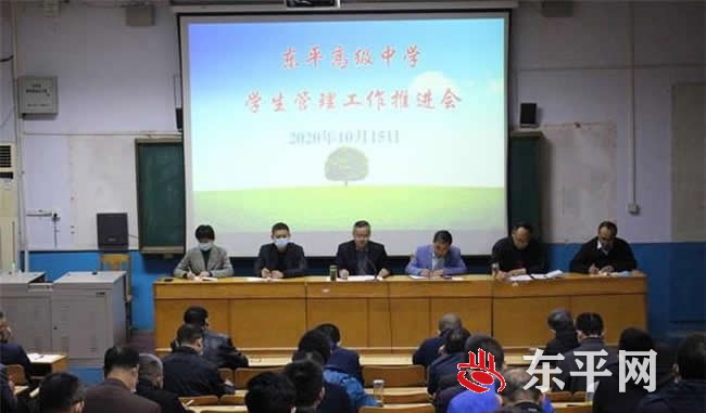 东平高级中学召开学生管理工作推进会