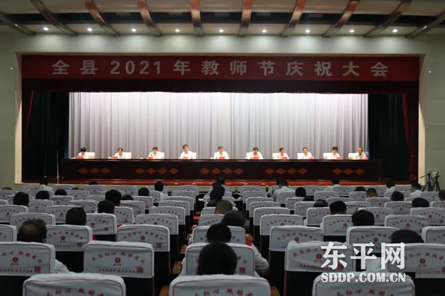 东平县召开2021年教师节庆祝大会