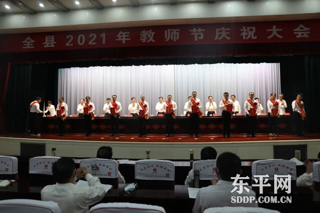 东平县召开2021年教师节庆祝大会