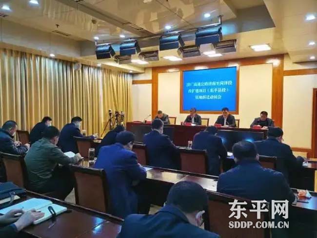 东平县召开济广高速征地拆迁动员会