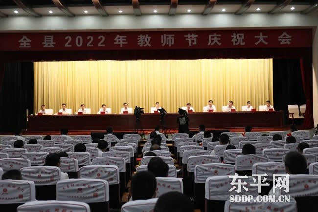 东平县举行2022年教师节庆祝大会