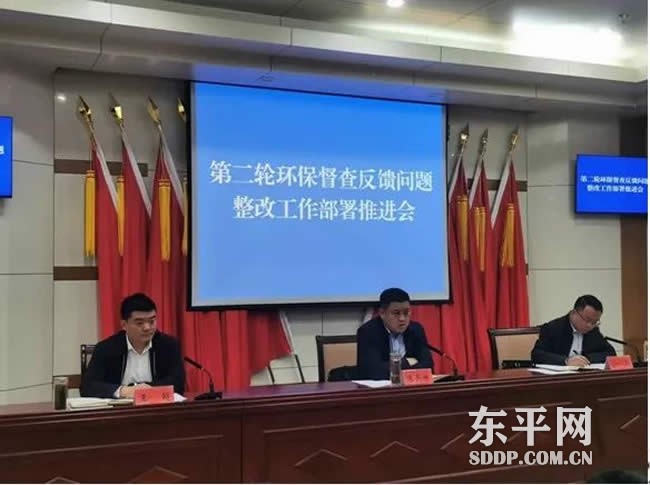 东平县召开第二轮环保督察问题整改工作部署推进会