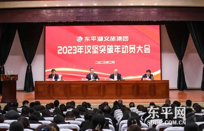 东平湖文旅集团2023攻坚突破年动员大会召开