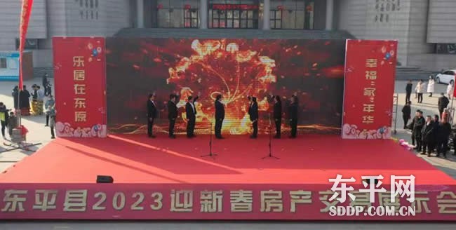 东平县2023迎新春房产交易展示会盛大开幕