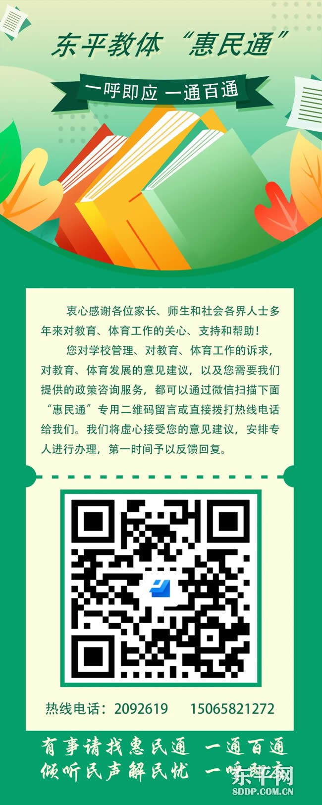 东平县教育和体育局关于开通“惠民通”热线电话和“码上办”的公告