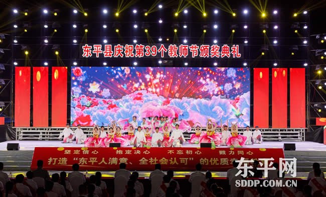 东平县庆祝第39个教师节颁奖典礼隆重举行