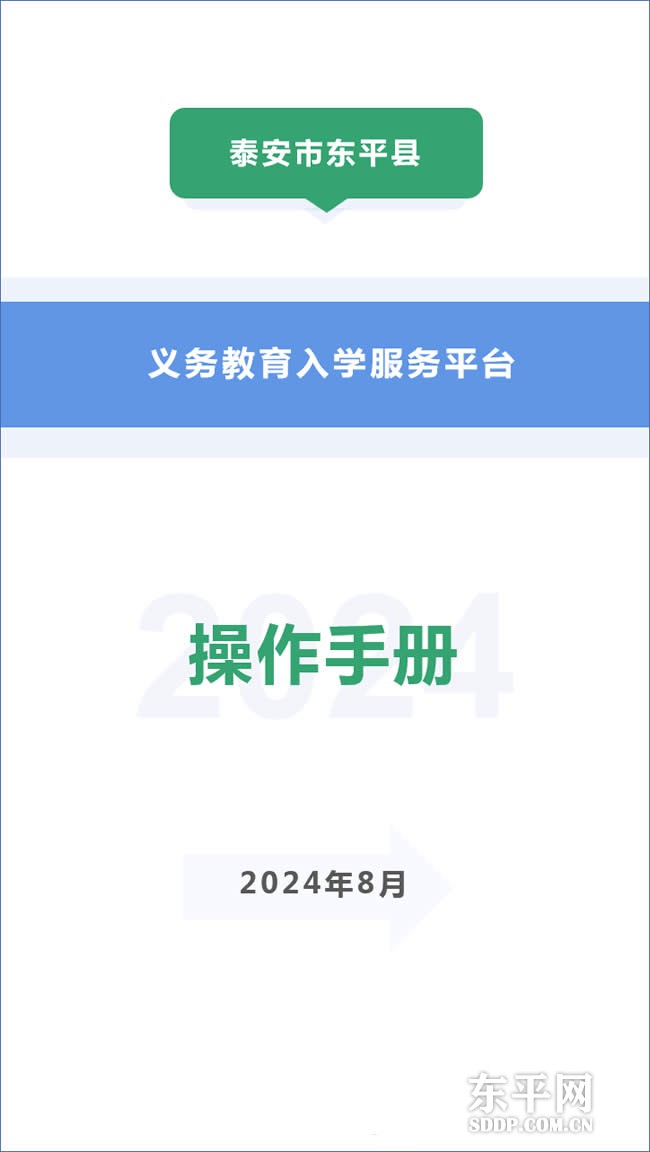 东平县2024年义务教育入学服务平台操作手册